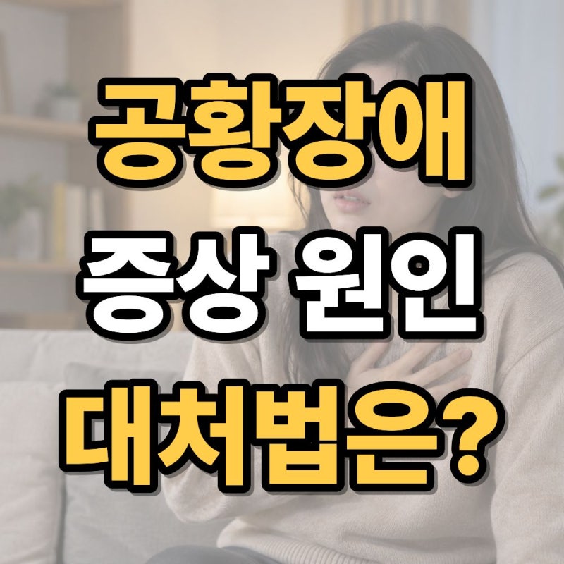 공황장애 증상 총정리 초기증상부터 원인·대처법까지 알아보기