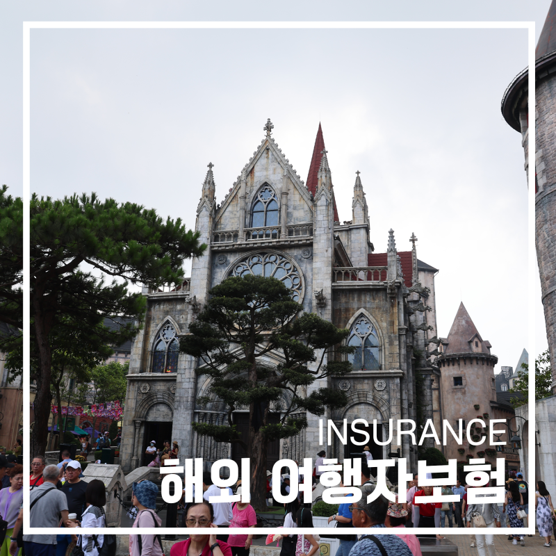 일본 베트남 해외 여행자보험 추천 비교 투어모즈 후기 해외여행 준비물