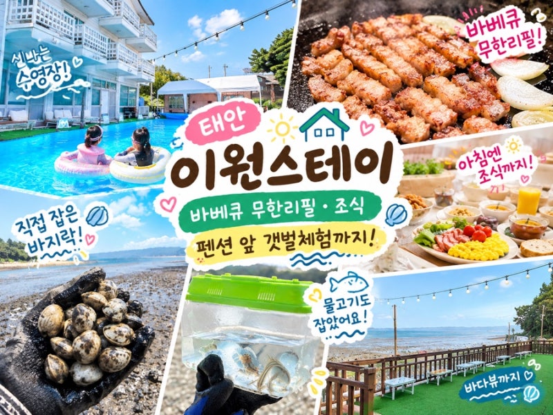 태안 이원스테이 펜션｜바베큐 무한리필·조식·갯벌체험 후기