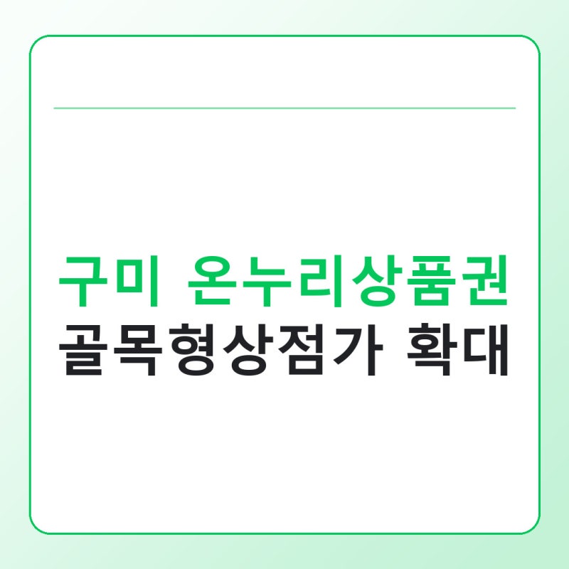 구미 온누리상품권 사용처, 골목형상점가로 넓어진 이유