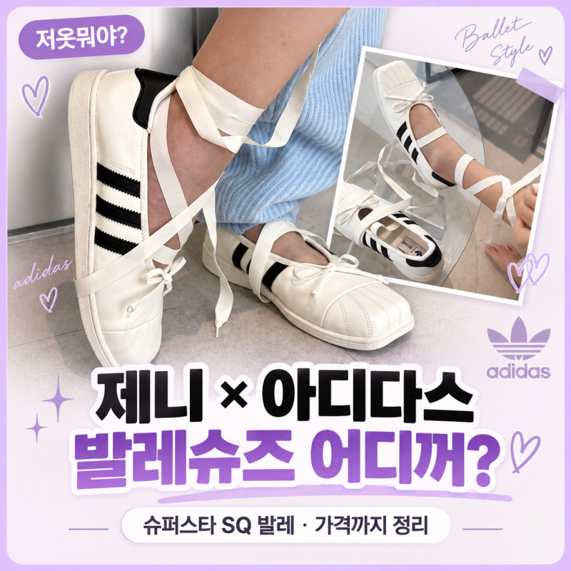 제니 아디다스 신발 어디꺼? 슈퍼스타 SQ 발레 가격·컬러