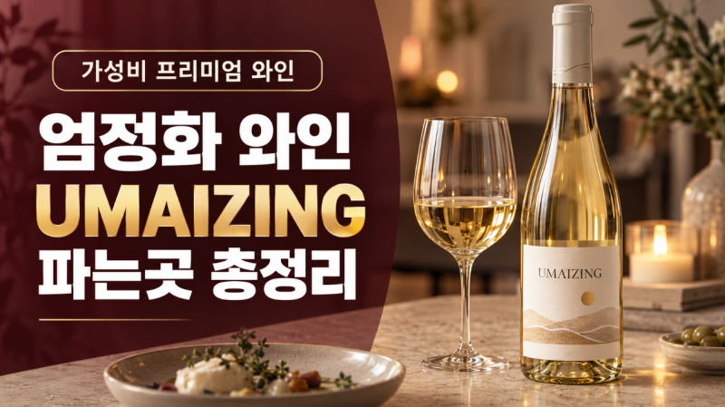 엄정화 와인 UMAIZING 파는곳 총정리! 편의점 스마트 오더 할인가 스펙 분석