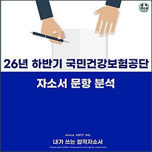 2026년도 하반기 국민건강보험공단 신규직원(행정, 건강, 요양, 전산) 채용 합격하는 자소서 ....