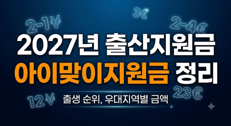 아이맞이지원금 신청방법 총정리: 지급일, 출생 순위별 금액, 우대지역 조건
