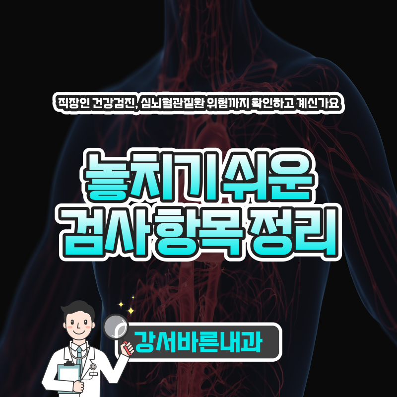 직장인 건강검진, 심뇌혈관질환 위험까지 확인하고 계신가요 — 놓치기 쉬운 검사 항목 정리....