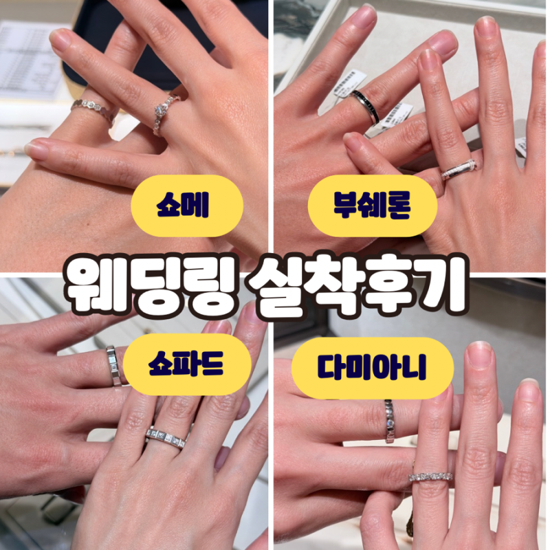 서울 명품 웨딩밴드 투어 후기, 다미아니벨에포크 화이트골드 다이아 반지 비교 (쇼메, 쇼파....