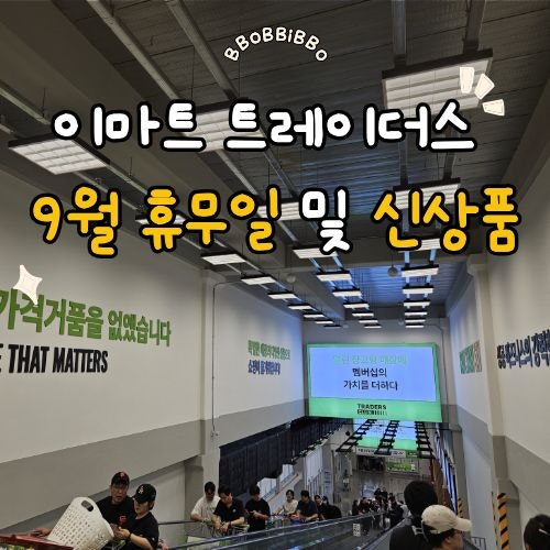 이마트 트레이더스 구월점 휴무일 전단지 할인 신상품 추천