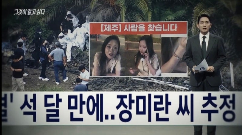 그것이 알고싶다 1505회 장미란 제주 사건, 경찰 기록에서 사라진 실종자