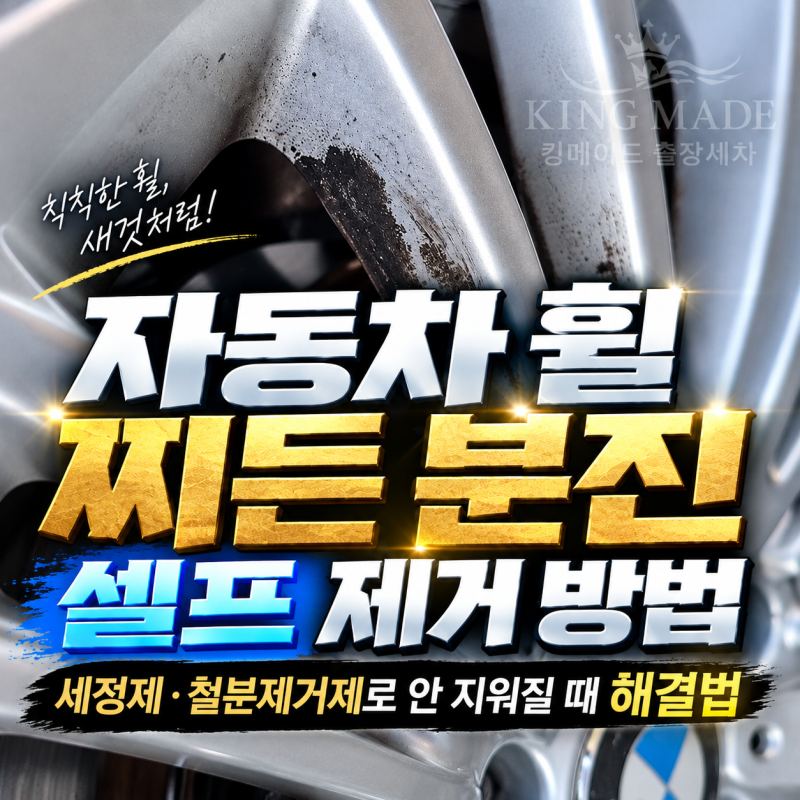 자동차 휠 찌든 분진 셀프 제거 방법｜세정제·철분제거제로 안 지워질 때 해결법