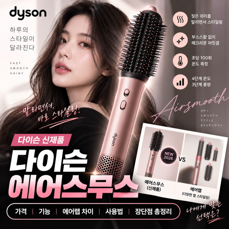 다이슨 에어스무스 출시! 가격·기능·에어랩 차이·사용법 총정리