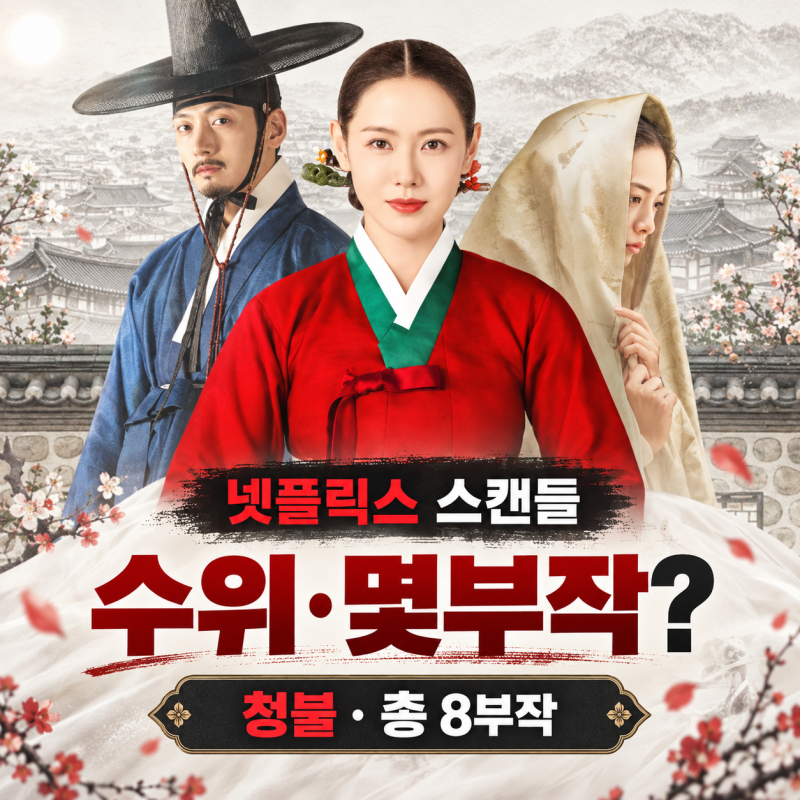 넷플릭스 스캔들 수위·몇부작, 기본정보와 등장인물 출연진 후기