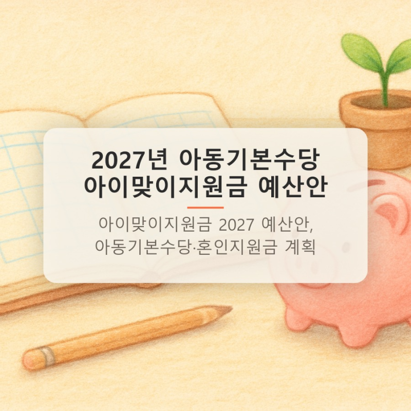 아이맞이지원금 2027 예산안, 아동기본수당·혼인지원금 계획