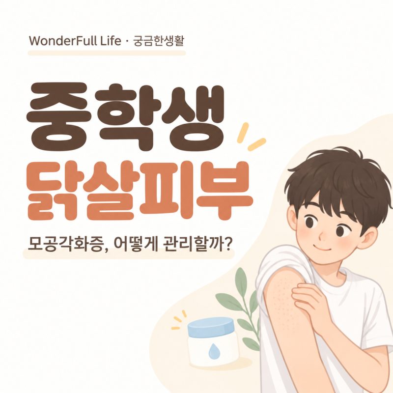 중학생 모공각화증, 닭살피부 어떻게 관리할까? 중1 아이 피부 관리법