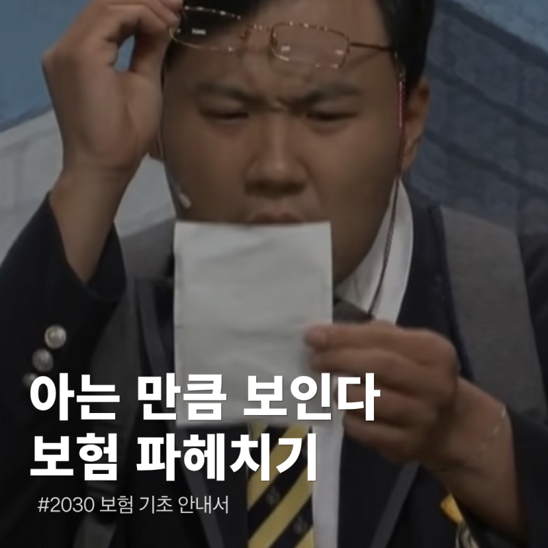 [연금마켓 금융기자단] 보험, 가입 전에 이것부터｜알아두면 쓸모 있는 보험 상식