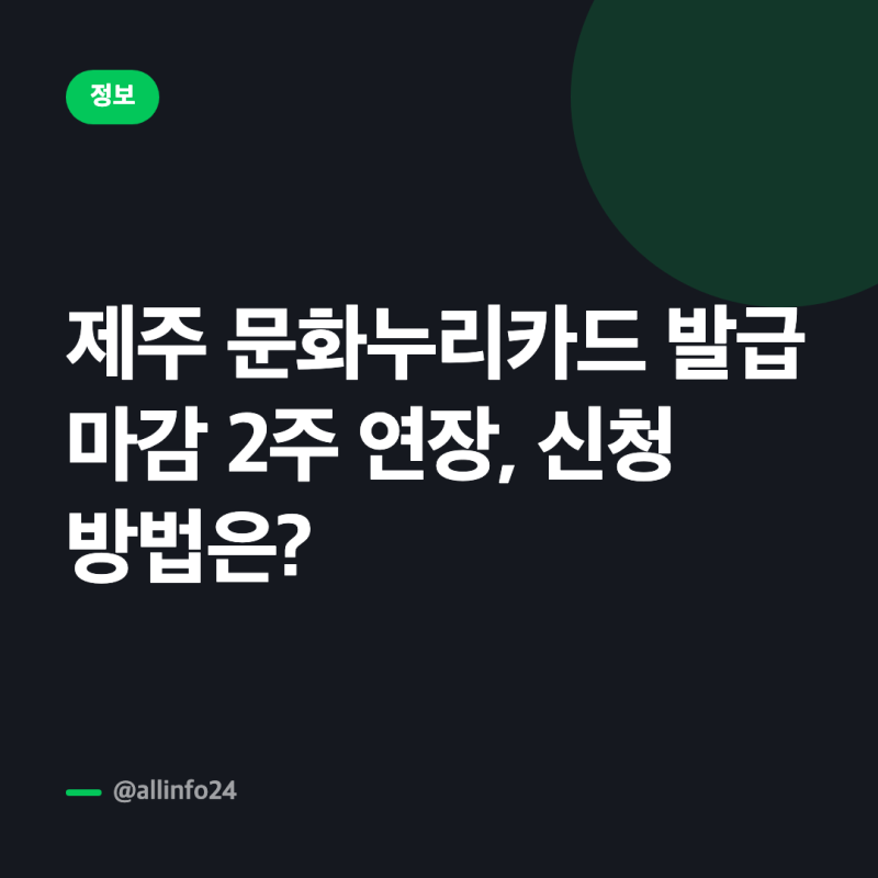 제주 문화누리카드 발급 마감 2주 연장, 신청 방법은?