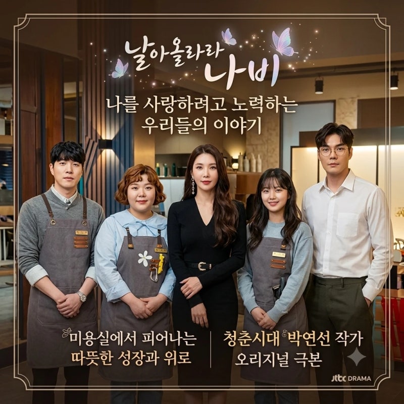 날아올라라 나비 등장인물 관계도 몇부작 OTT 총정리