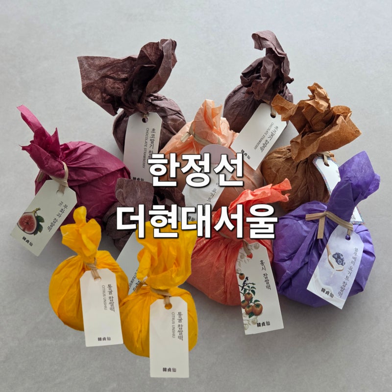 한정선 더현대서울 주말 웨이팅｜대기 등록 위치부터 먹어 본 솔직 후기