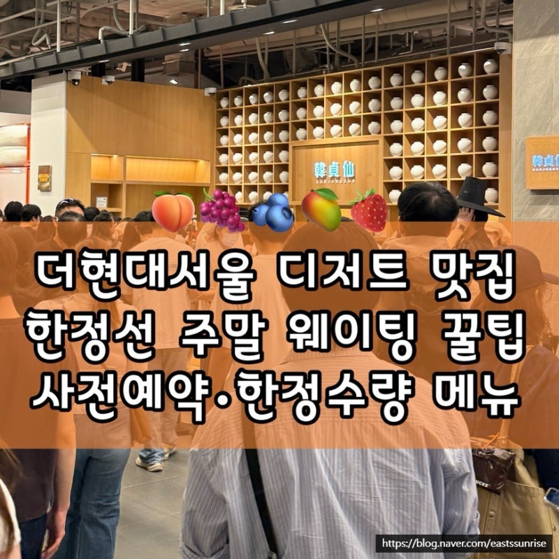 여의도 맛집 한정선 더현대서울 주말 웨이팅 2시간 대기번호 1341번 신메뉴 복숭아 요거트 찹....