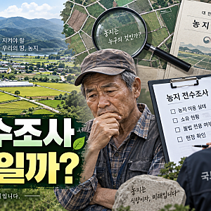 농지 전수조사, 왜 이슈가 됐을까? 정부의 투기 근절 정책과 농민 반발 총정리