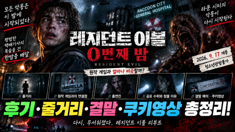 레지던트 이블 0번째 밤 후기, 원작 게임과 다를까? 결말·쿠키·출연진 정리