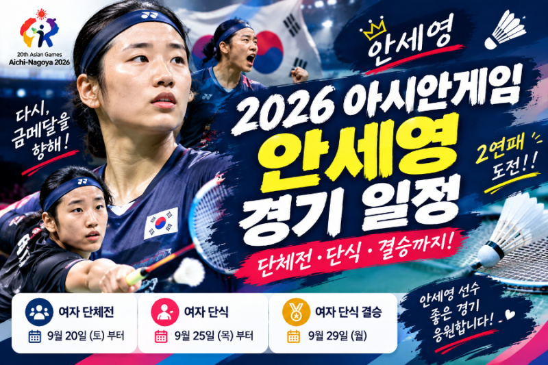 2026 아시안게임 안세영 경기 일정 총정리! 여자 단체전·단식 일정부터 결승까지