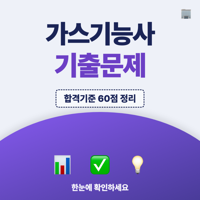 가스기능사 필기 기출문제 PDF 다운로드, 합격기준까지 총정리