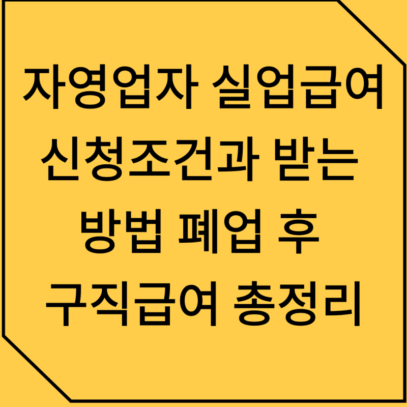 자영업자 실업급여 신청조건과 받는 방법｜폐업 후 구직급여 총정리