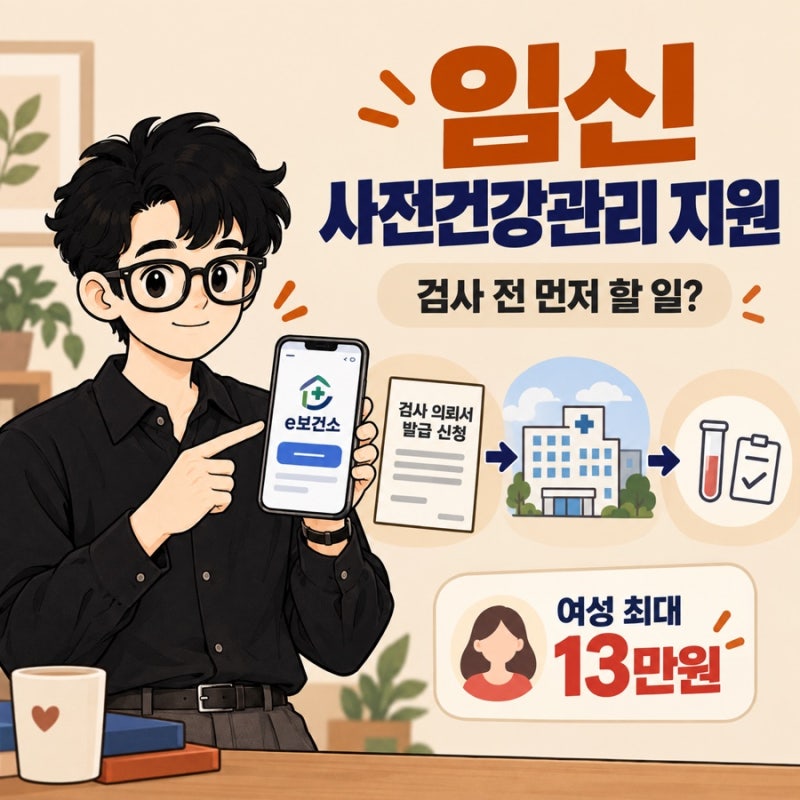 임신 사전건강관리 지원 13만원, 검사 전에 먼저 해야 할 일이 있습니다
