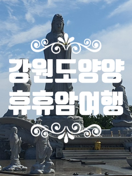 양양 휴휴암 물고기 체험, 정선 경유 동해 바다 사찰 1박 2일 여행 후기