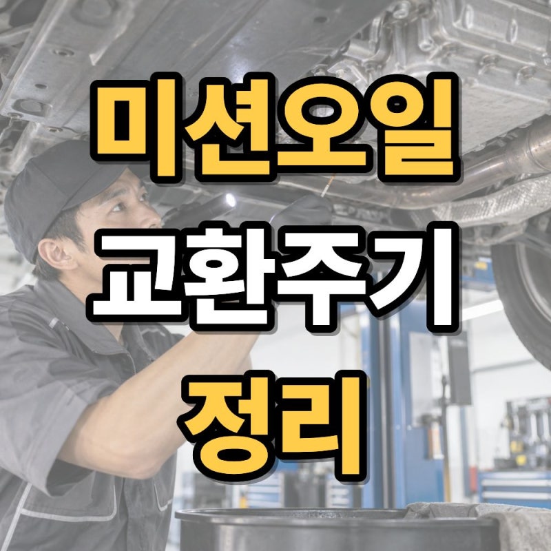 미션오일 교환주기 총정리 자동변속기 오일 언제 교체해야 할까?