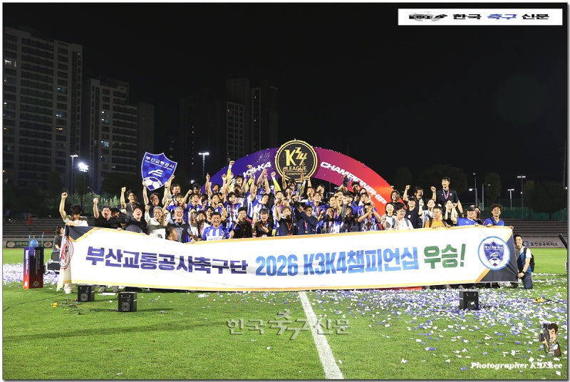 [K3/K4 챔피언십] 부산교통공사, 포천 누르고 초대 챔피언 등극! 백기홍 감독 “운칠기삼(運七....