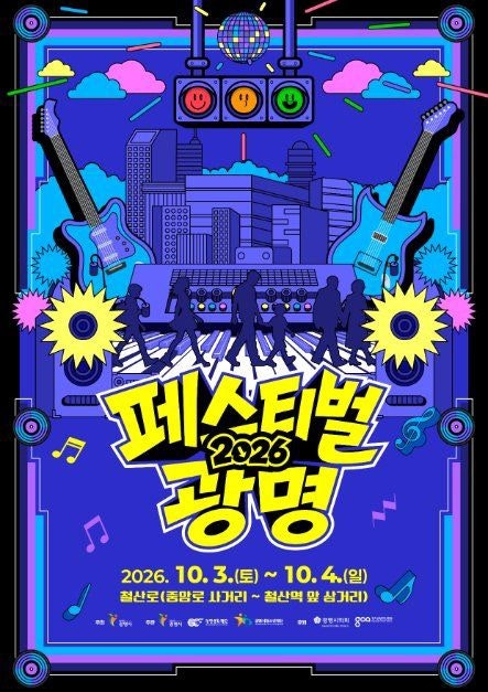 2026 페스티벌 광명 | 10CM·김종서 밴드 무료 공연 라인업 타임테이블
