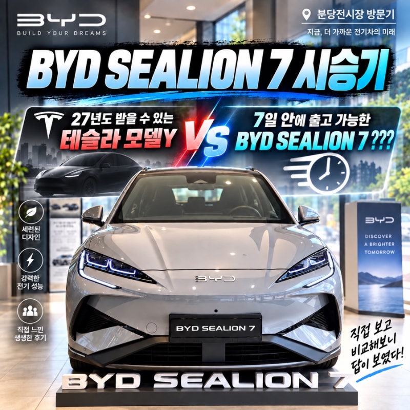 BYD SEALION 7 (씨라이언7)시승기｜분당전시장 다녀온 후기, 생각보다 괜찮은데… 모델Y RWD보다 ....