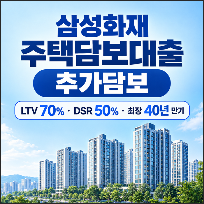 삼성화재 주택담보대출 추가담보, DSR 걸렸을 때 한도 늘리는 법