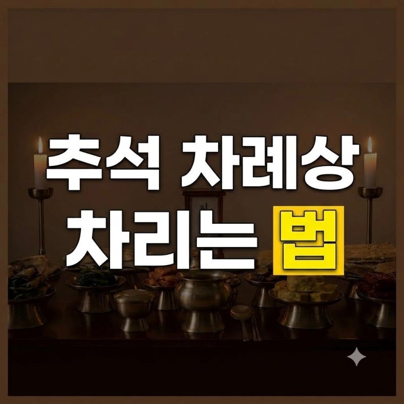 추석 차례상 차리는법(+순서·비용·간소화·과일종류등)