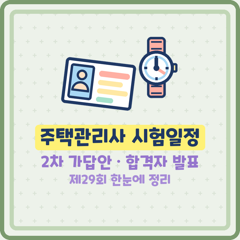 주택관리사 시험일정 시험과목 2차 가답안 답지 합격률 난이도