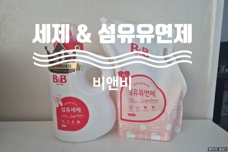 아기 옷 세탁 비앤비 아기 세제 & 섬유유연제