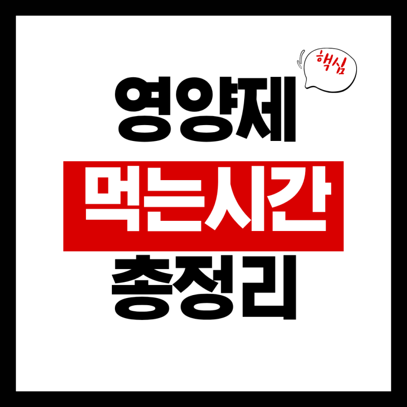 영양제 먹는 시간 및 복용 순서 총정리! 유산균·오메가3·비타민·마그네슘 효과 2배 올리는 ....