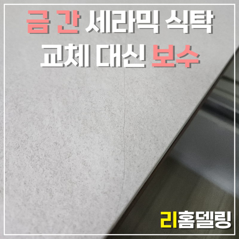 세라믹 식탁 금 복원, 교체 대신 부분 보수로 끝낸 군포 한솔솔파크 현장