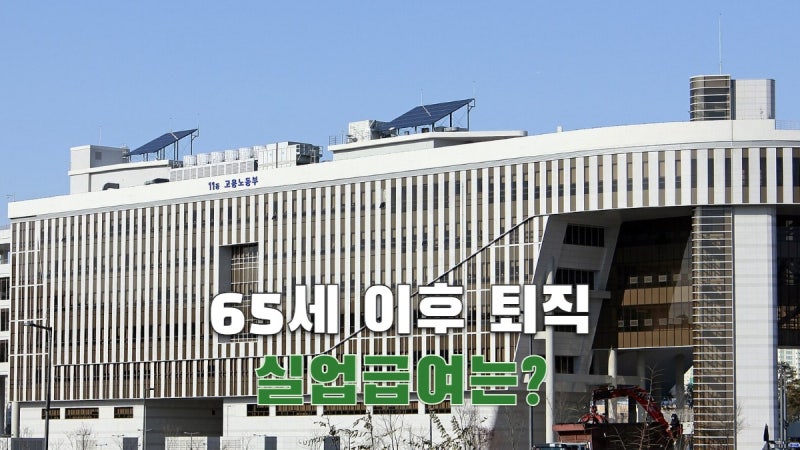 정년퇴직 후 실업급여, 65세 넘었다고 무조건 제외될까?