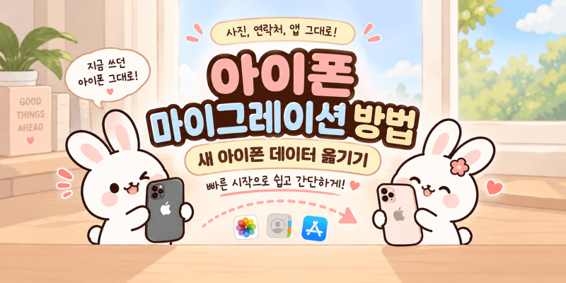 아이폰 마이그레이션 방법｜새 아이폰 데이터 옮기기 빠른 시작 순서