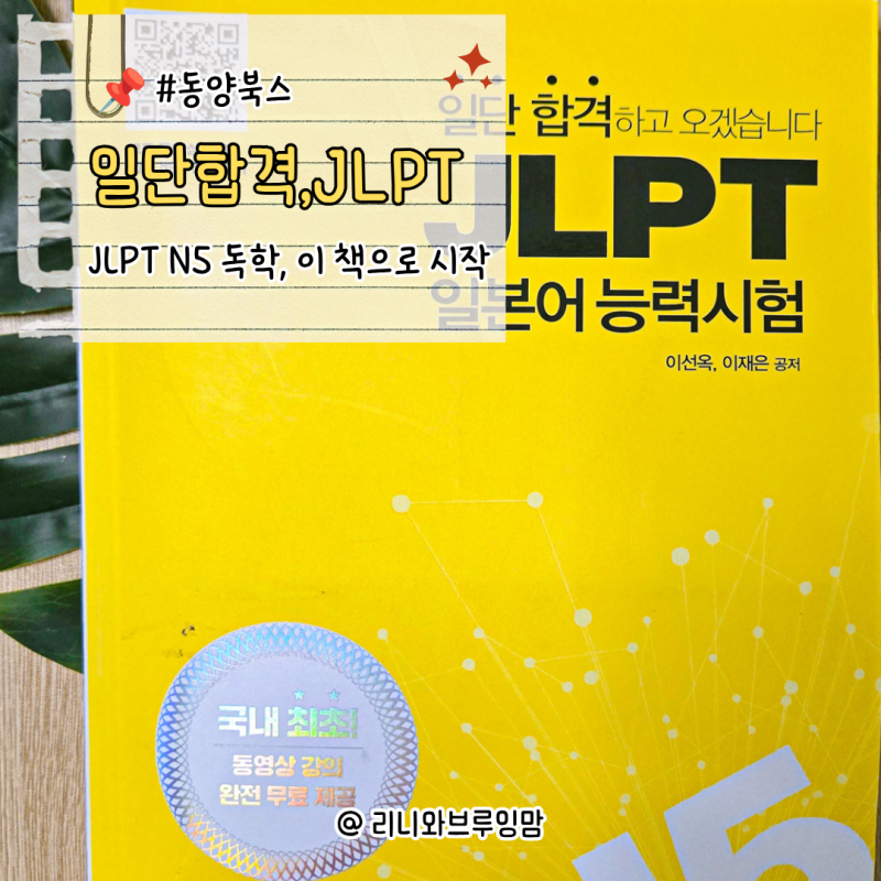 동양북스 일단합격 JLPT N5 독학 교재, N5 시험 앞두고 이 책 샀어요