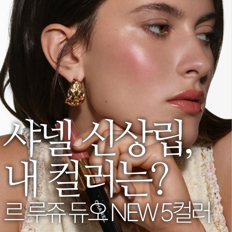 2026 샤넬 립 신상 르 루쥬 듀오 5컬러｜웜톤·쿨톤 가을립 추천