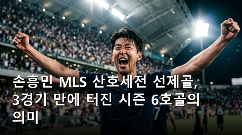 손흥민 MLS 산호세전 선제골, 3경기 만에 터진 시즌 6호골의 의미