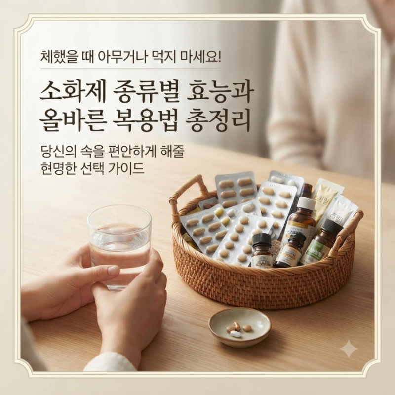 체했을 때 아무거나 먹지 마세요! 소화제 종류별 효능과 올바른 복용법 총정리