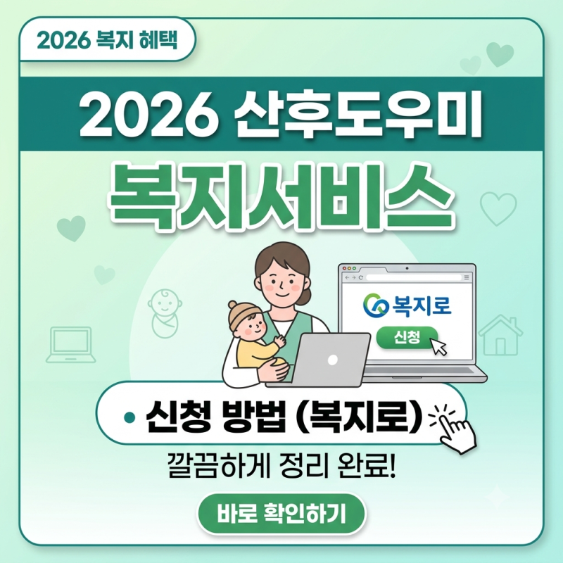 2026 산후도우미 복지서비스 신청 방법 (복지로)
