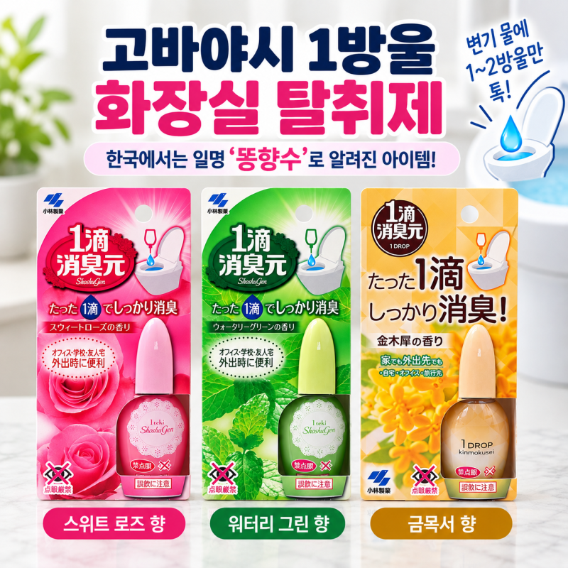 일본 ‘똥향수’로 알려진 고바야시 1방울 화장실 탈취제 3종