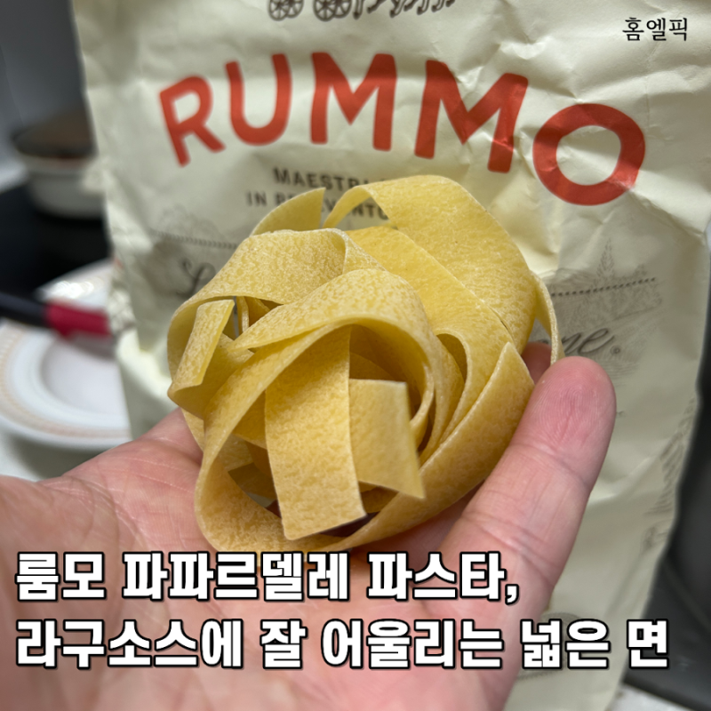 룸모 파파르델레 파스타, 라구소스에 잘 어울리는 넓은 면