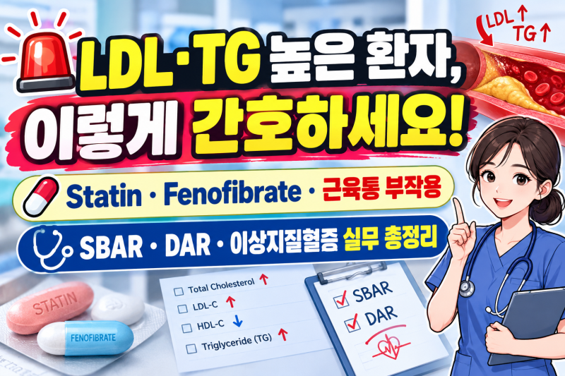 [HL] 이상지질혈증 환자 간호 총정리｜LDL·TG 수치부터 Statin 부작용·SBAR·DAR 기록까지