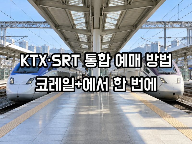 KTX·SRT 통합 이후 예매 방법｜수서역 승차권도 코레일+에서 한 번에
